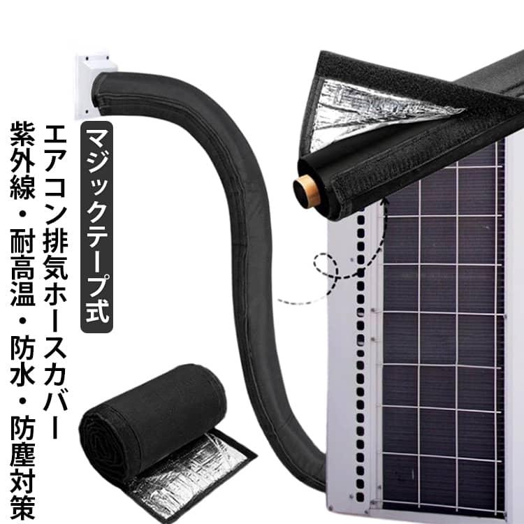 排気ホース 簡単 配管保護 エアコン 紫外線防止 断熱カバー 遮熱 183cm