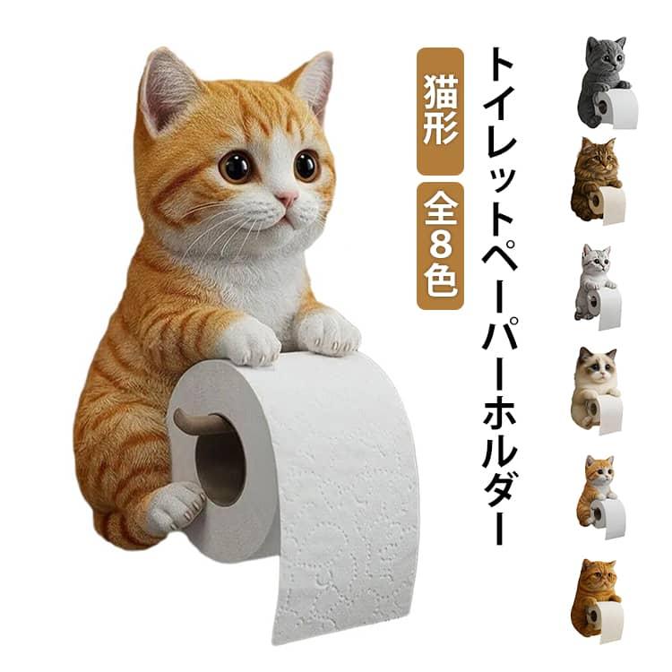 猫のトイレットペーパーホルダー ネコ 全8種類 トイレットペーパー