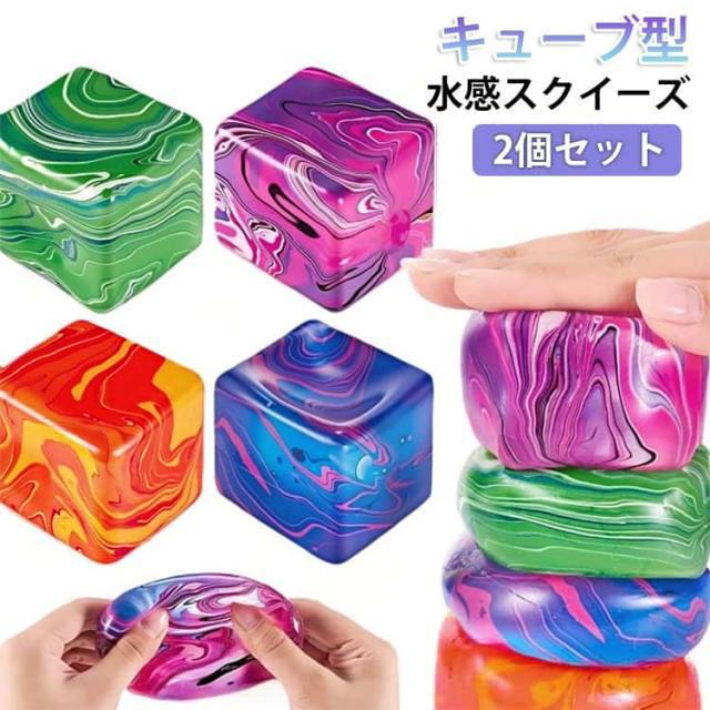 2個セット キューブ 柔らか 水感 水感スクイーズ ぷにぷに プルプル