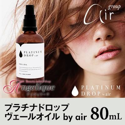 プラチナドロップ ヴェールオイル By Air エアー 80ml 洗い流さない トリートメント 洗い流さないトリートメント ヘアオイル ダメージ エアープラチナドロップ ルクシス By アンジェリーク 通販 Yahoo ショッピング