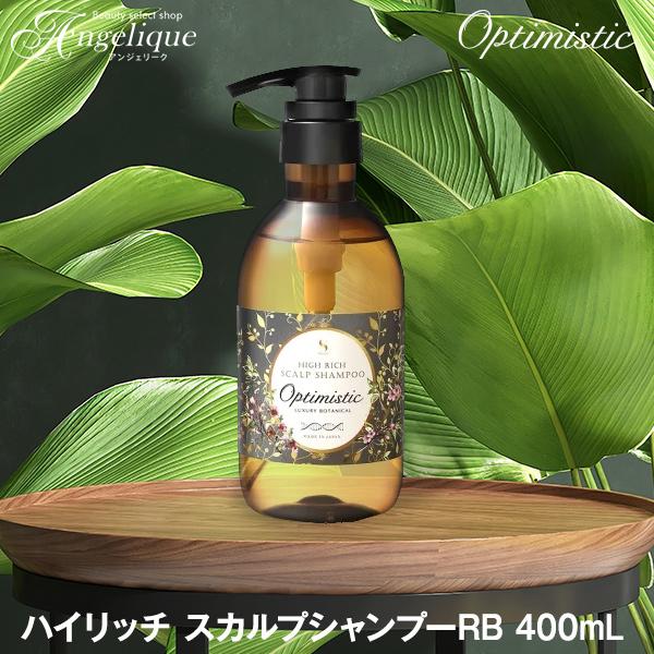 オプティミスティック　ハイリッチ　シャンプー　トリートメント　スカルプ　ヘアケア Optimistic（オプティミスティック） ハイリッチ スカルプシャンプーRB