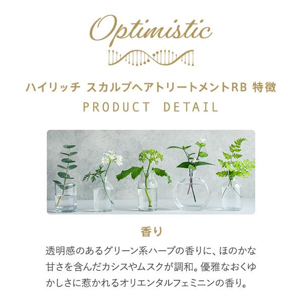 Optimistic（オプティミスティック） ハイリッチ スカルプヘア