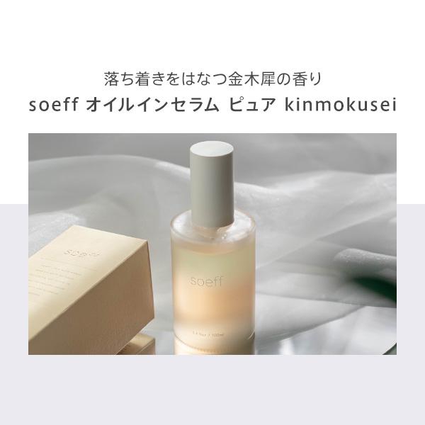 soeff ソフ オイルインセラム ピュア pure 100ml / 金木犀