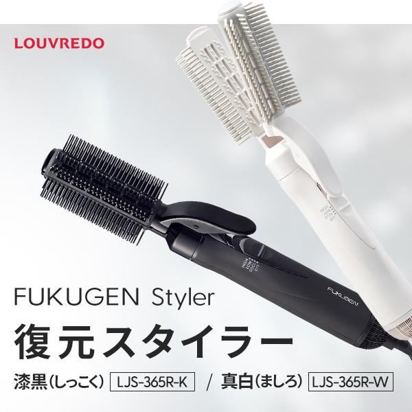 LOUVREDO ルーヴルドー 復元スタイラー ホワイト LJS-365R-W/ブラック LJS-365R-K | ブラシドライヤー  復元カールドライヤー くるくるドライヤー 復元ドライヤー