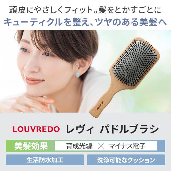 LOUVREDO（ルーヴルドー） 正規販売店 レヴィ 新型 パドルブラシ