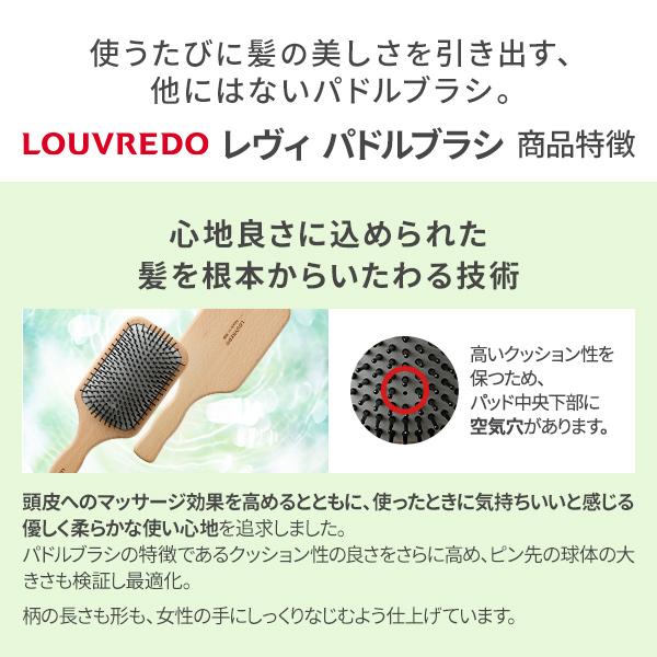 LOUVREDO（ルーヴルドー） 正規販売店 レヴィ 新型 パドルブラシ