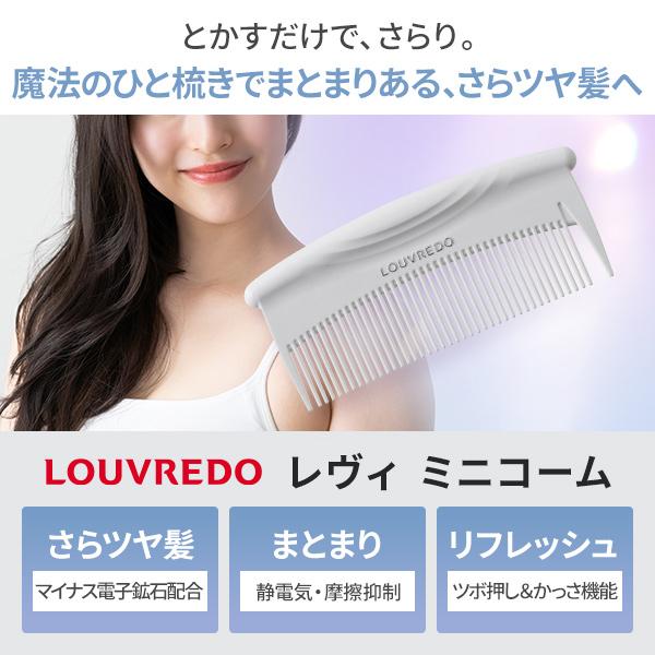 LOUVREDO（ルーヴルドー） 正規販売店 レヴィ 電子 ミニコーム