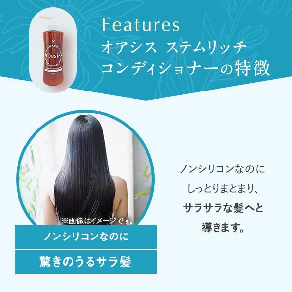 ☆新発売☆ オーセル オアシス ステムリッチ コンディショナー 400ml