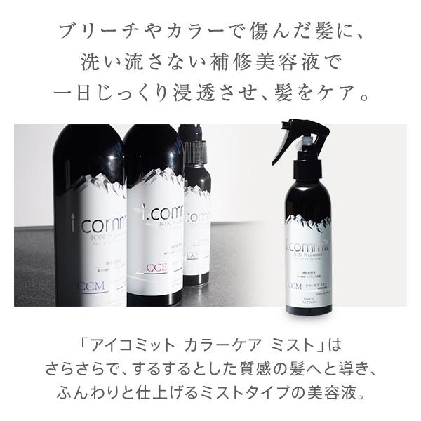 アルピジョン アイコミット カラーケアミスト 150ml ALPSion ALPSION 