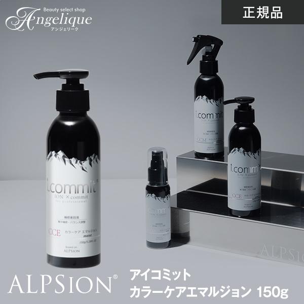 i.commit アルピジョン アイコミット カラーケアエマルジョン 150g