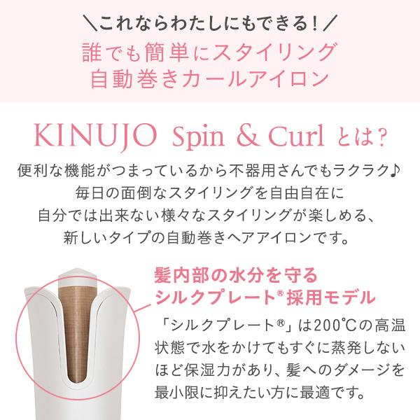 KINUJO 絹女 キヌージョ スピン＆カール シルクプレート SCS024 カール