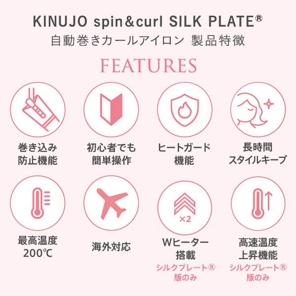 KINUJO 絹女 キヌージョ スピン＆カール シルクプレート SCS024 カール