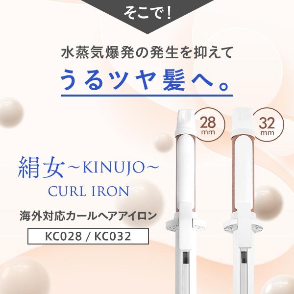 KINUJO 絹女 キヌージョ カールアイロン 28mm KC028 / 32mm KC032 海外対応 海外兼用 コテ カールヘア ヘアコテ