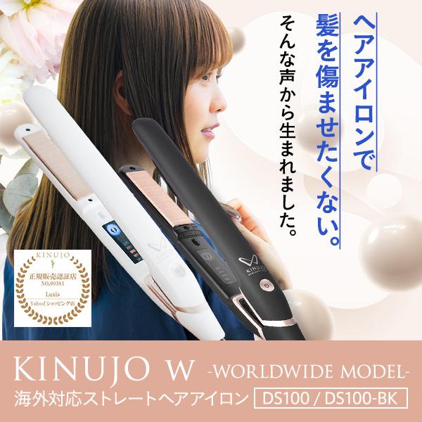 絹女 KINUJO W 〜worldwide model〜 キヌージョ ワールド ストレートヘアアイロン DS100 / DS100-BK  ストレートアイロン ヘアアイロン 海外兼用 ストレート