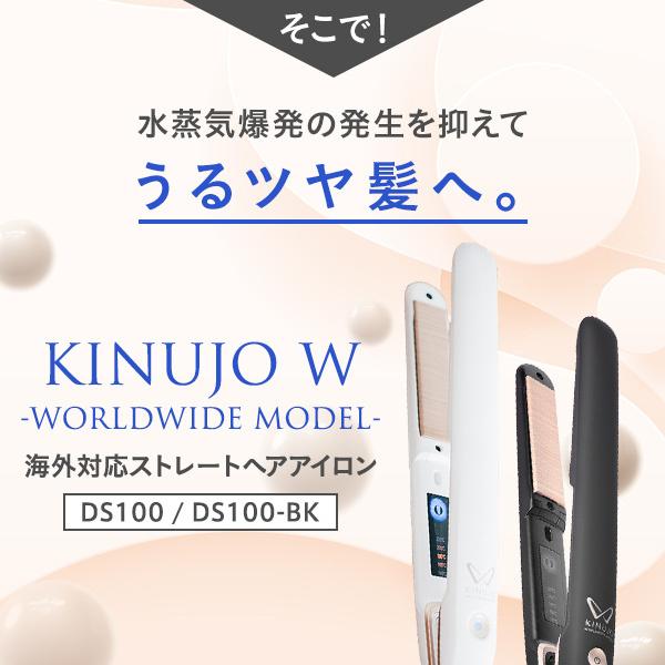 絹女 KINUJO W 〜worldwide model〜 キヌージョ ワールド ストレート 