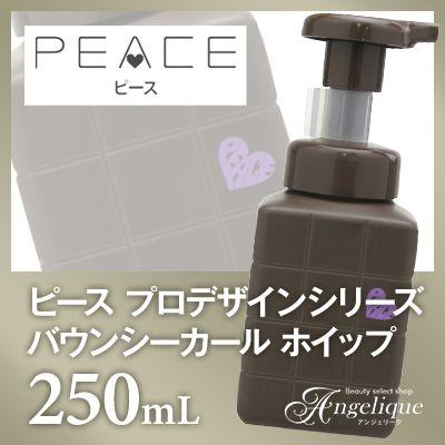 アリミノ ピース プロデザインシリーズバウンシーカール ホイップ 250ml 美容 コスメ スタイリング剤 ヘアスタイリング ムース ヘアムース  巻き髪 パーマ : 4901275062242 : ルクシス by アンジェリーク - 通販 - Yahoo!ショッピング