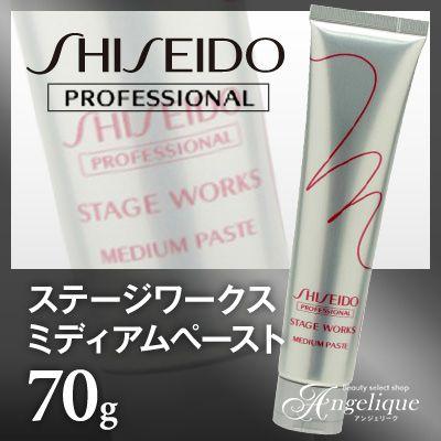 資生堂プロフェッショナル ステージワークス ミディアムペースト 70g 資生堂 スタイリング剤 ヘアワックス ワックス ヘアーワックス 美容 コスメ ビューティー ルクシス By アンジェリーク 通販 Yahoo ショッピング
