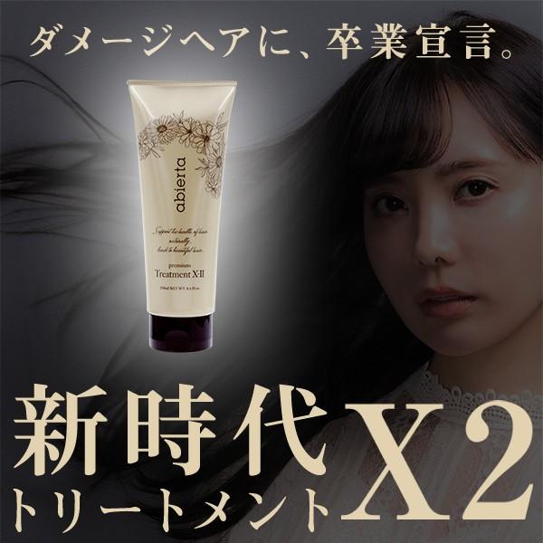 アビエルタ プレミアム トリートメント X2 (エックスツー アビエルタ プレミアム トリートメント X2 (エックスツー