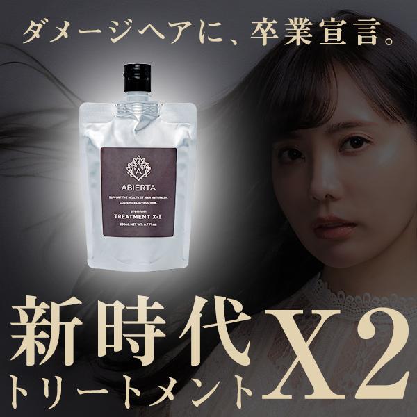 アビエルタ プレミアム トリートメント X2 200ml ヘアトリートメント