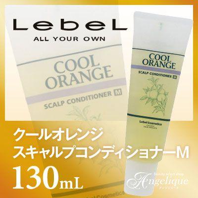 ルベル クールオレンジスキャルプコンディショナーM（マイルドタイプ）130g （×ネコポス不可）｜luxis