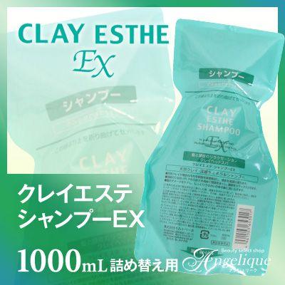 モルトベーネ クレイエステシャンプーEX 1000ml 詰め替え用
