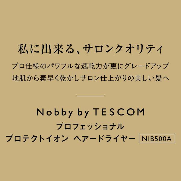Nobby by TESCOM プロフェッショナル プロテクトイオンヘアードライヤー ホワイトアッシュ NIB500A-W / スモーキーグレー NIB500A-H / ブラック NIB500A-K｜luxis｜06