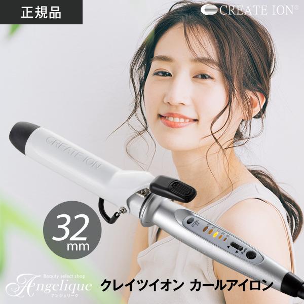 CREATEs（クレイツ） イオンカールアイロン 32mm J72010 ヘアアイロン