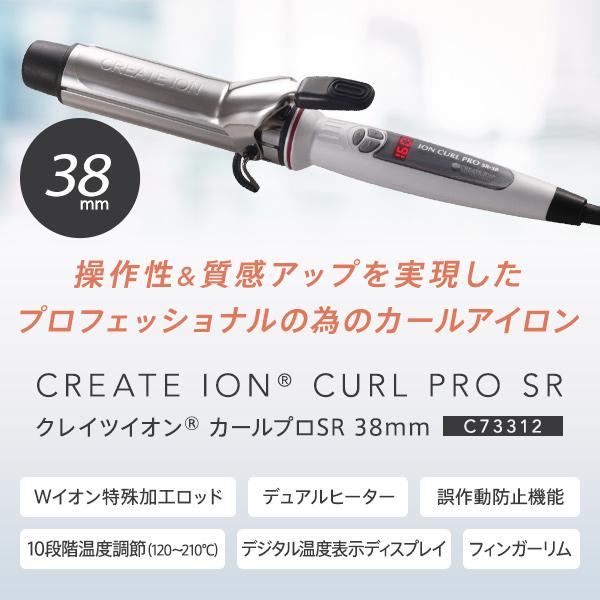 クレイツ イオンカールプロSR-38 直径38mm C73312 ヘアアイロン カールアイロン ヘアーアイロン コテ クレイツイオン 巻き髪 カール 美容師さん愛用｜luxis｜04