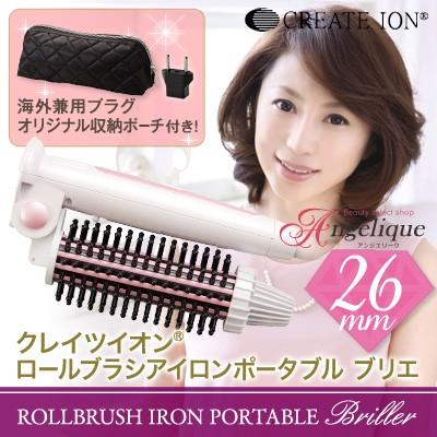 クレイツイオン ロールブラシアイロン ポータブル ブリエ 直径26mm HSB-G26-FT 海外兼用 クレイツ ヘアアイロン ヘアーアイロン  ブラシ型 コテ ロールブラシ : 4988338221778 : ルクシス by アンジェリーク - 通販 - Yahoo!ショッピング