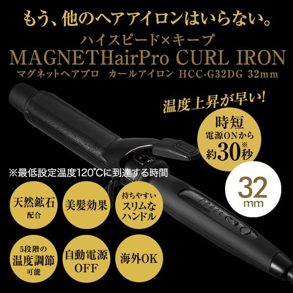 マグネットヘアプロ カールアイロン 32mm HCC-G32DG | クレイツ コテ ホリスティックキュア ヘアアイロン ヘアーアイロン  カールアイロン カール 巻き髪 正規品