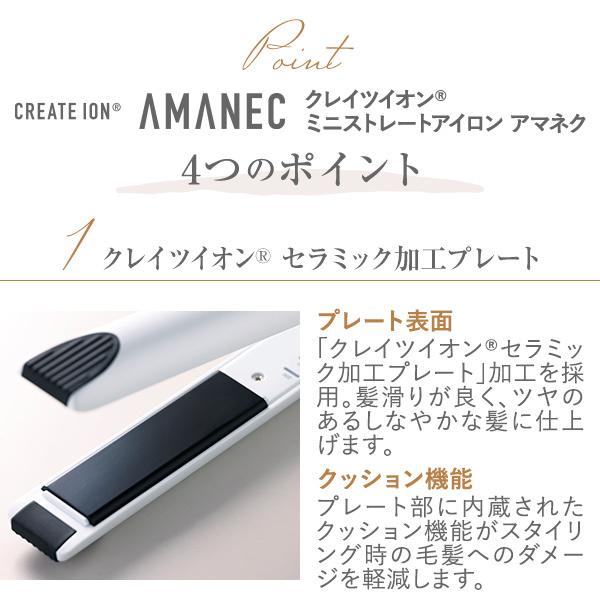 CREATEs（クレイツ） クレイツイオン ミニストレートアイロン アマネク