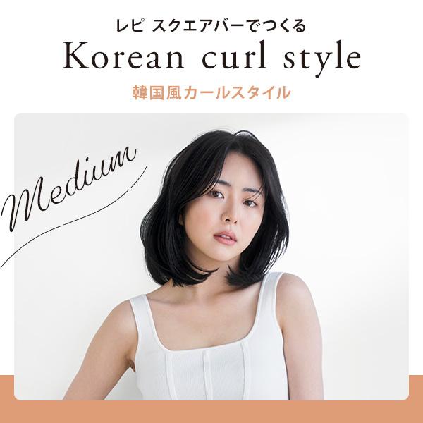 クレイツ クレイツイオン Repit レピ スクエアバー 40mm ホワイト / ロゼ カールアイロン ヘアアイロン CREATE スクエアー スクエア ヨシンモリ 韓国ヘア｜luxis｜16