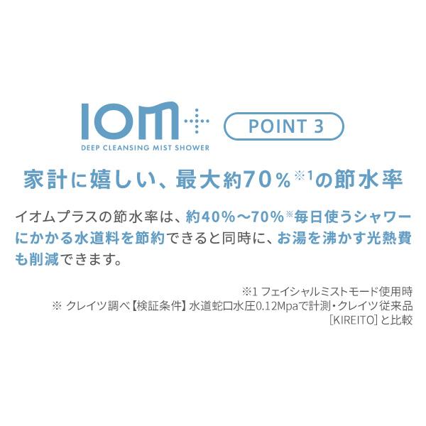 クレイツイオン ディープクレンジング ミストシャワー イオムプラス CIMSH-X06N 正規品 クレイツ シャワーヘッド ナノバブルミスト シャワー 節水の画像