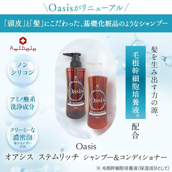 ☆新発売☆ オーセル オアシス ステムリッチ シャンプー