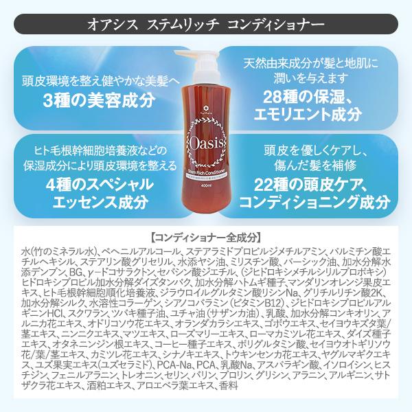 ★新発売★ オーセル オアシス ステムリッチ シャンプー ＆ コンディショナー セット 各400ml ノンシリコンシャンプー ノンシリコン oasis ダメージ アミノ酸の画像