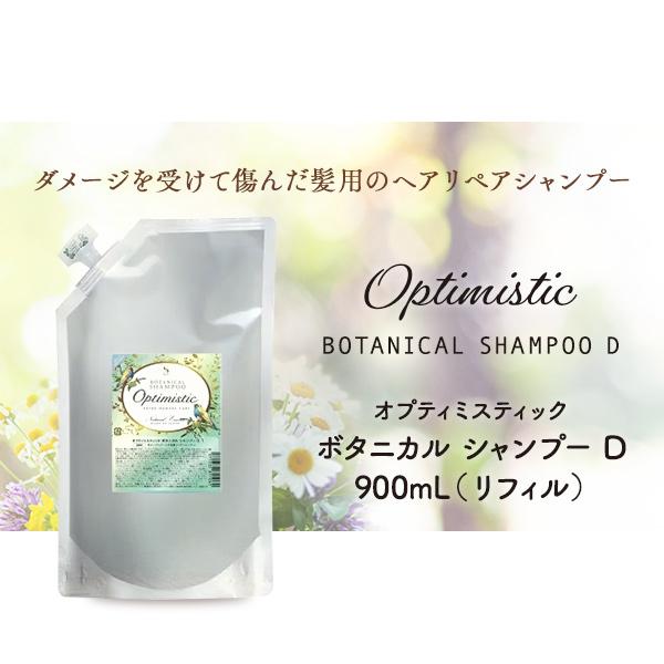 Optimistic ボタニカルシャンプーD +ヘアトリートメントD 900mL Optimistic｜ボタニカル シャンプー D 900mL&ボタニカル ヘア