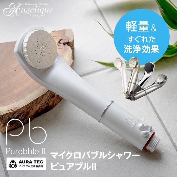 オーラテック マイクロバブルシャワーヘッドピュアブルツー 正規販売店 マイクロバブルシャワーヘッド ピュアブルII オーラテック