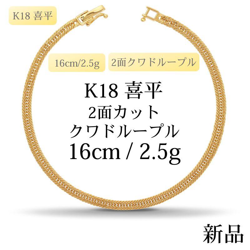 K18 18金 中空喜平ブレスレット（2面カットクワドループル）16cm/2.5g