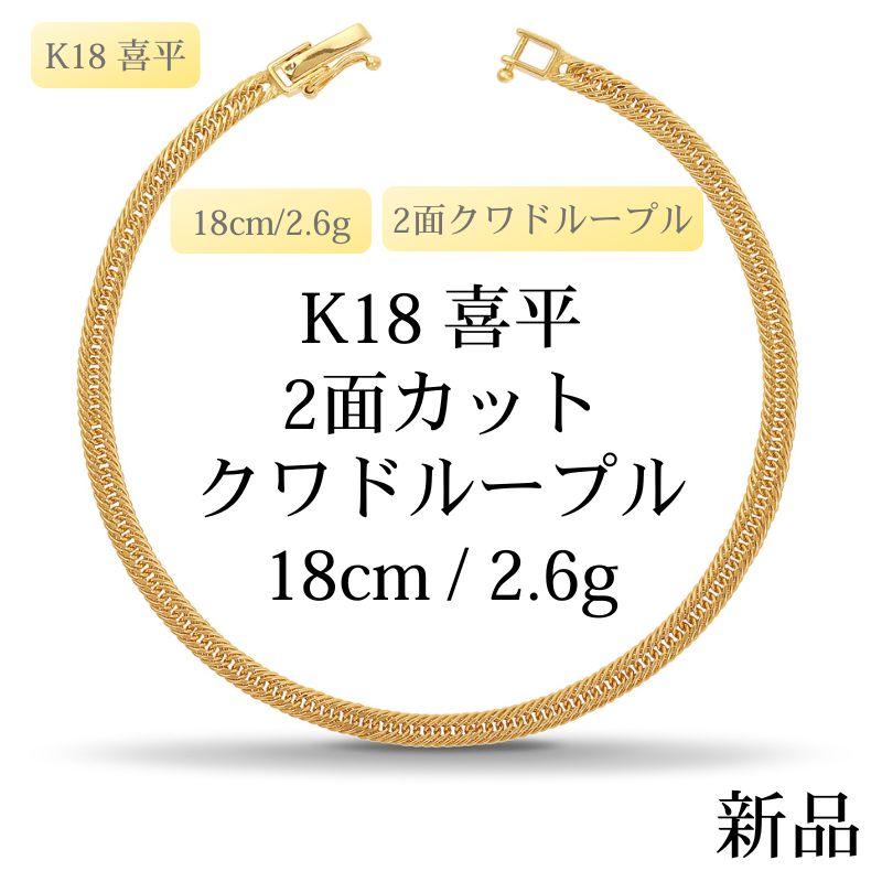 K18 18金 中空喜平ブレスレット（2面カットクワドループル）18cm/2.6g