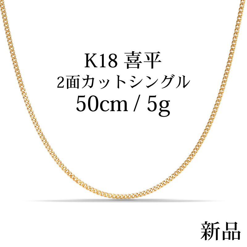 K18 18金喜平ネックレス（2面カットシングル）50cm/5g