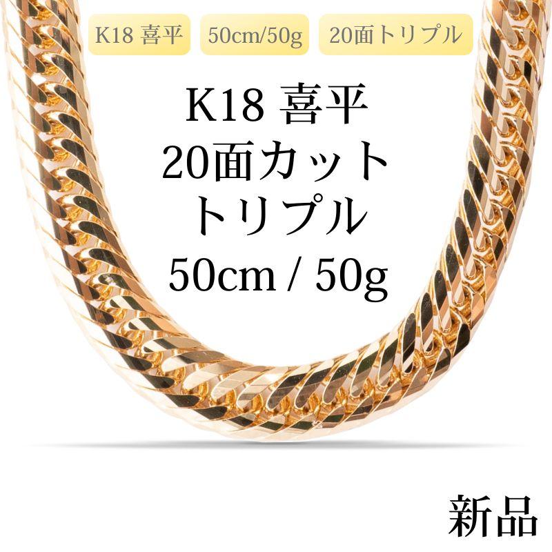 K18 18金 喜平ネックレス（20面カットトリプル）50cm/50g 造幣局品位