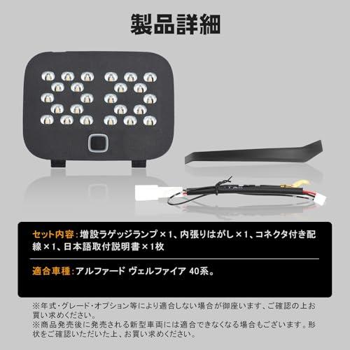 オプション品 TELLIKA アルファード 40系 増設ラゲッジランプ ヴェルファイア