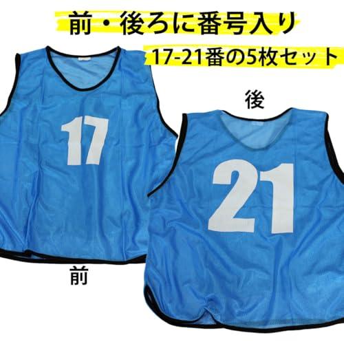 Fungoal ビブス ゼッケン 17-21番 5枚セット 子供用 大人用 スカイ