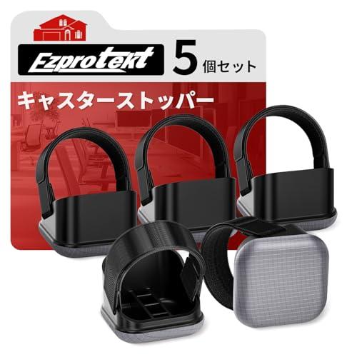 Ezprotekt キャスターストッパー 5個セット 毛玉がつかない キャスター