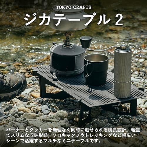 TOKYO CRAFTS ジカテーブル2 改良型 39×22cm 超軽量 折りたたみ