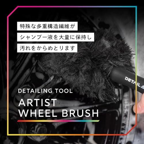DETAILARTISTARTIST WHEEL BRUSH特殊な多重構造繊維が汚れを絡めとる