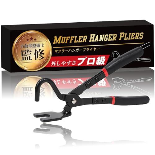 整備士監修＆販売 マフラーハンガープライヤー ブッシュ 吊りゴム外し