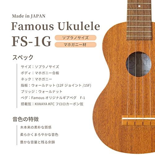 Famous ソプラノウクレレ FS-1G 国産 マホガニー材 初めての方に