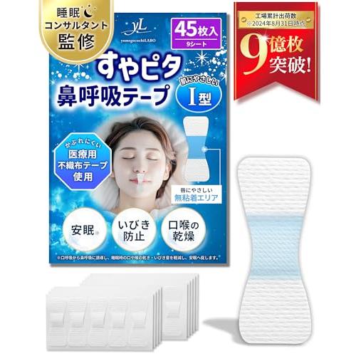 睡眠のプロ監修×anan掲載すやピタ鼻呼吸テープI型《肌にやさしい
