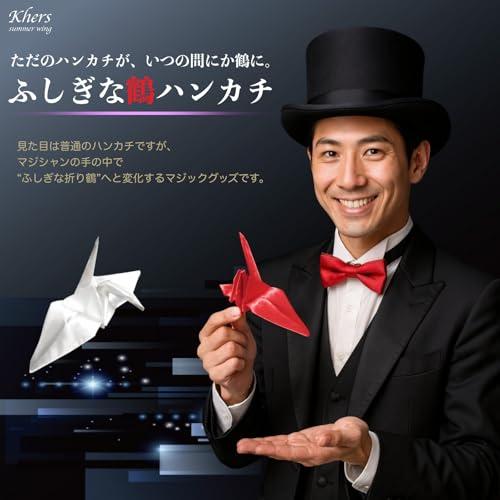 Khers ふしぎな鶴ハンカチ 手品 グッズ マジック 手品道具 折り鶴に